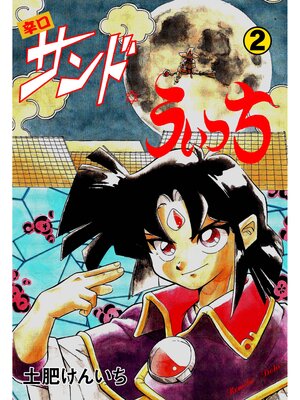 cover image of 辛口サンド・うぃっち　2